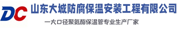 九江大城防腐保温安装工程有限公司